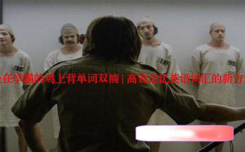 坐在学霸的鸡上背单词双楠 | 高效记忆英语词汇的新方法